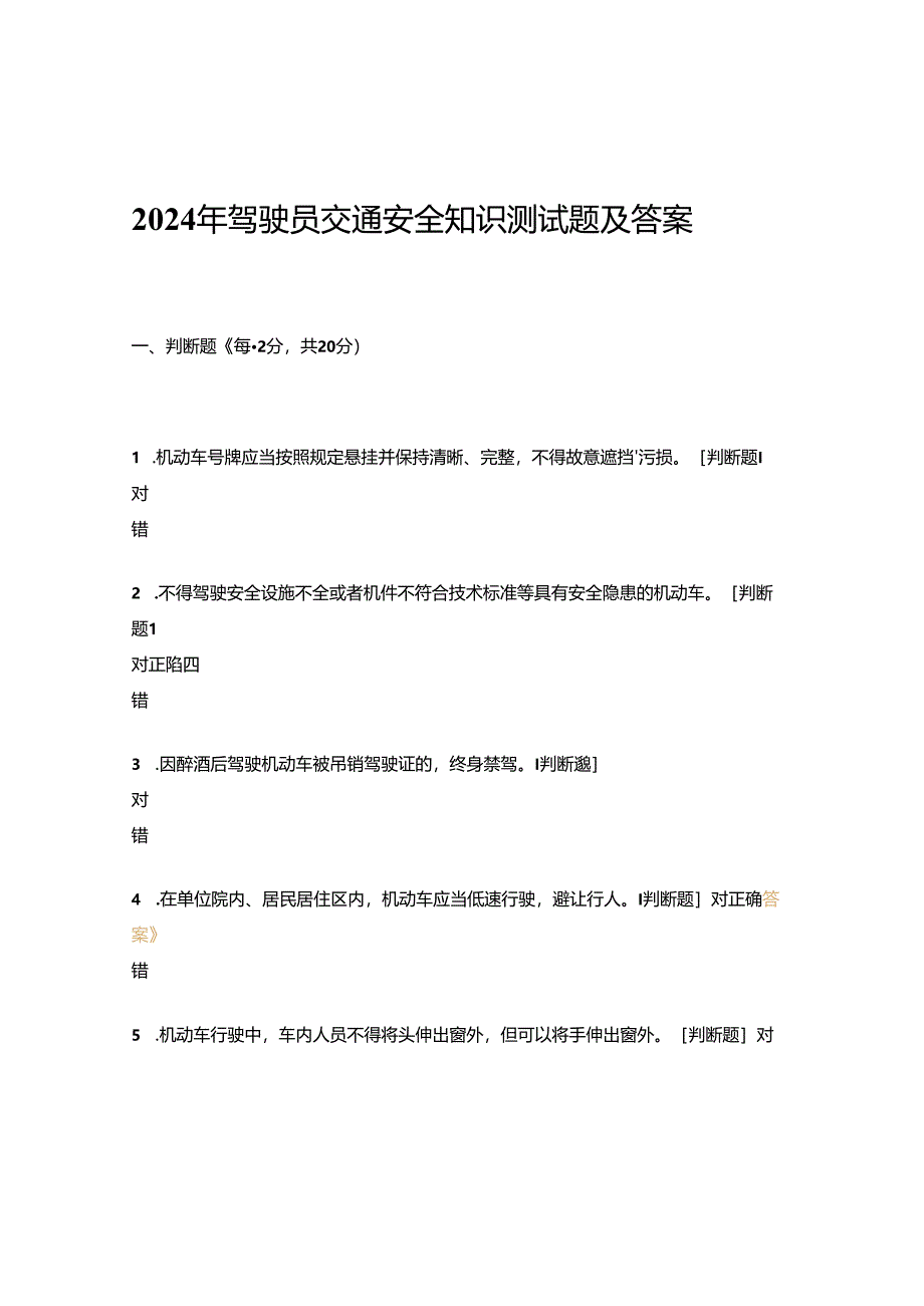 2024年驾驶员交通安全知识测试题及答案.docx_第1页