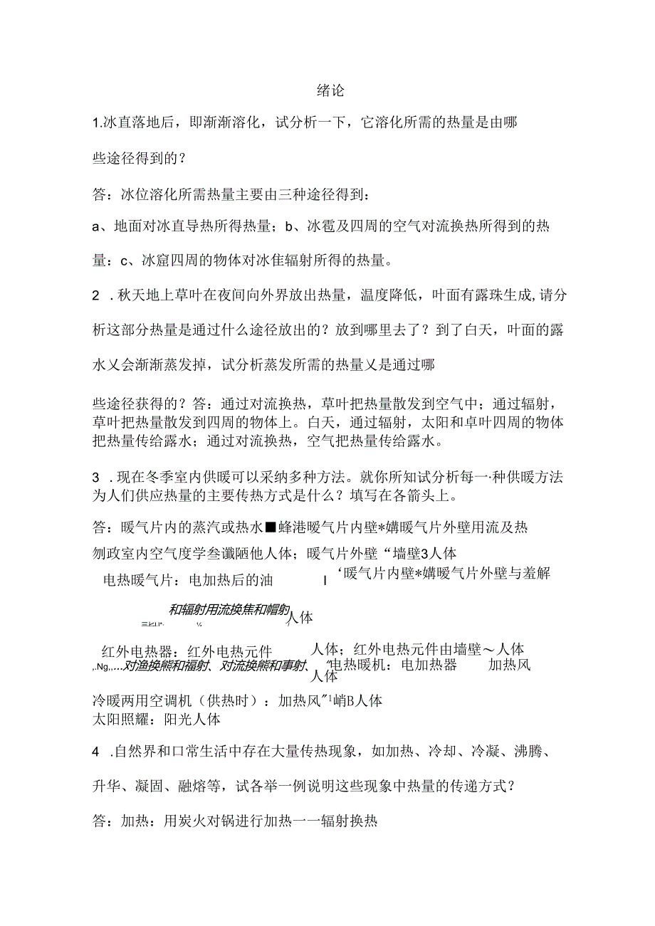 传热课后问答题答案.docx_第1页