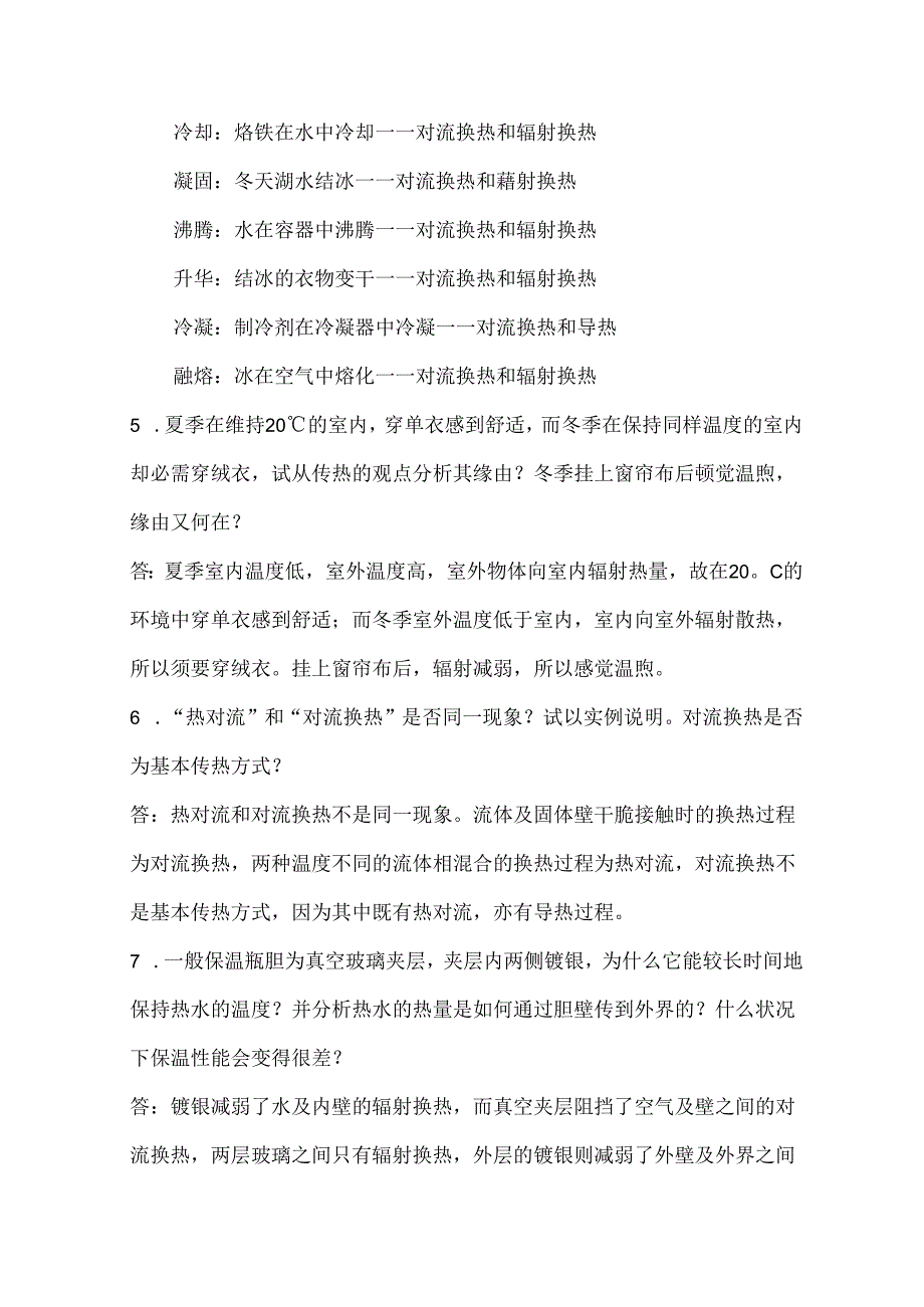 传热课后问答题答案.docx_第2页