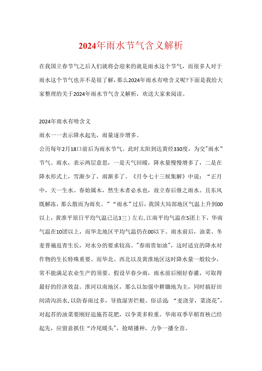 2024年雨水节气含义解析.docx_第1页