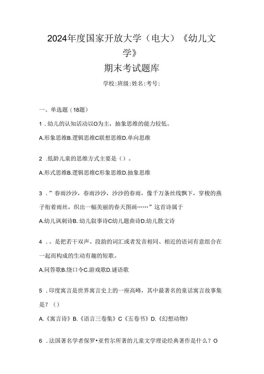 2024年度国家开放大学（电大）《幼儿文学》期末考试题库.docx_第1页