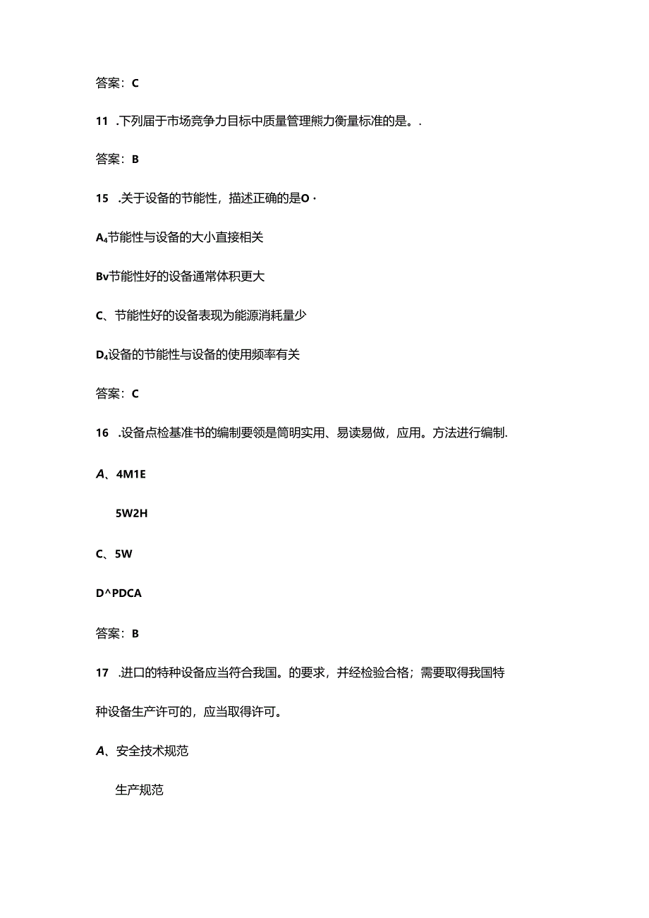 2024年第三届全国高科技企业管理技能大赛（企业组班组长赛道）核心备考试题库500题（含答案）.docx_第2页