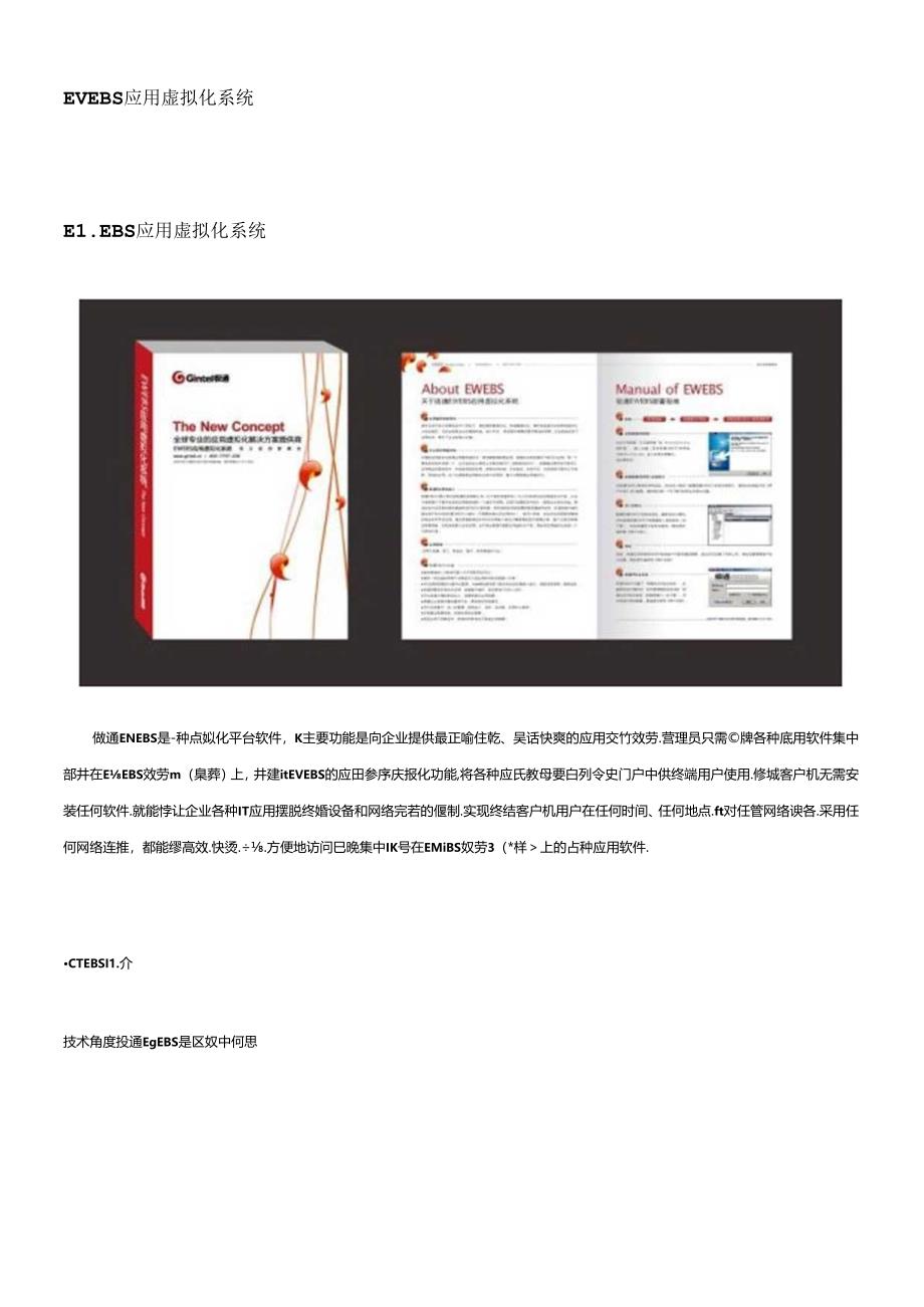 EWEBS应用虚拟化系统.docx_第1页