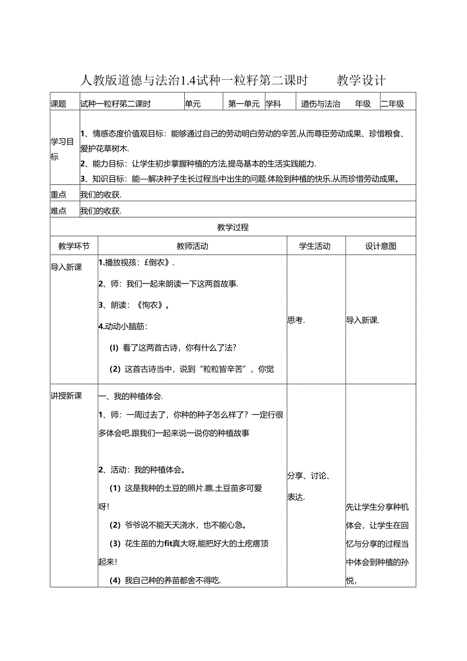 1.4试种一粒籽第二课时 教案.docx_第1页