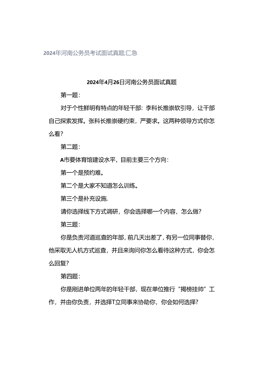 2024年河南公务员考试面试真题汇总.docx_第1页