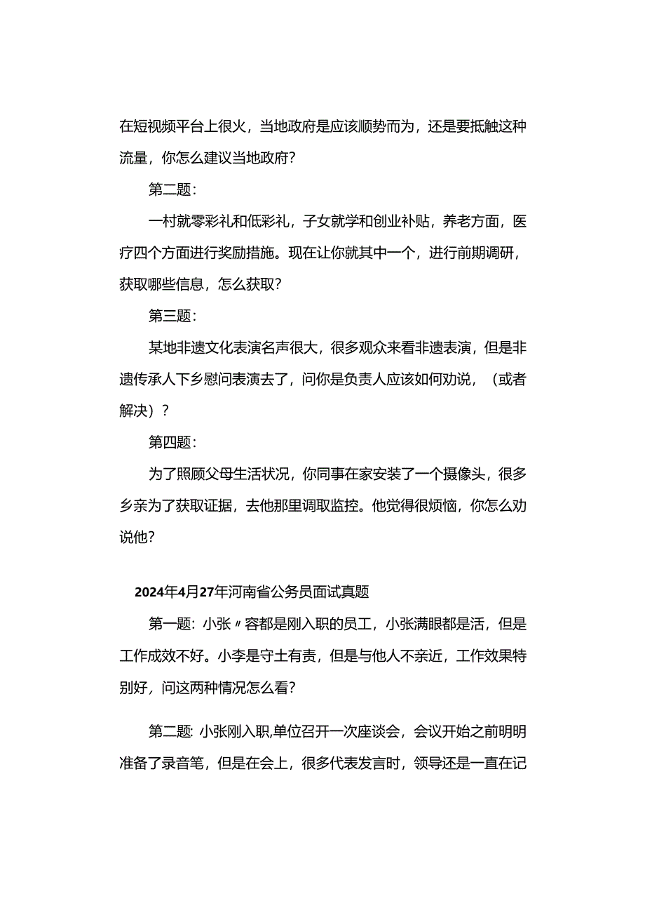 2024年河南公务员考试面试真题汇总.docx_第3页