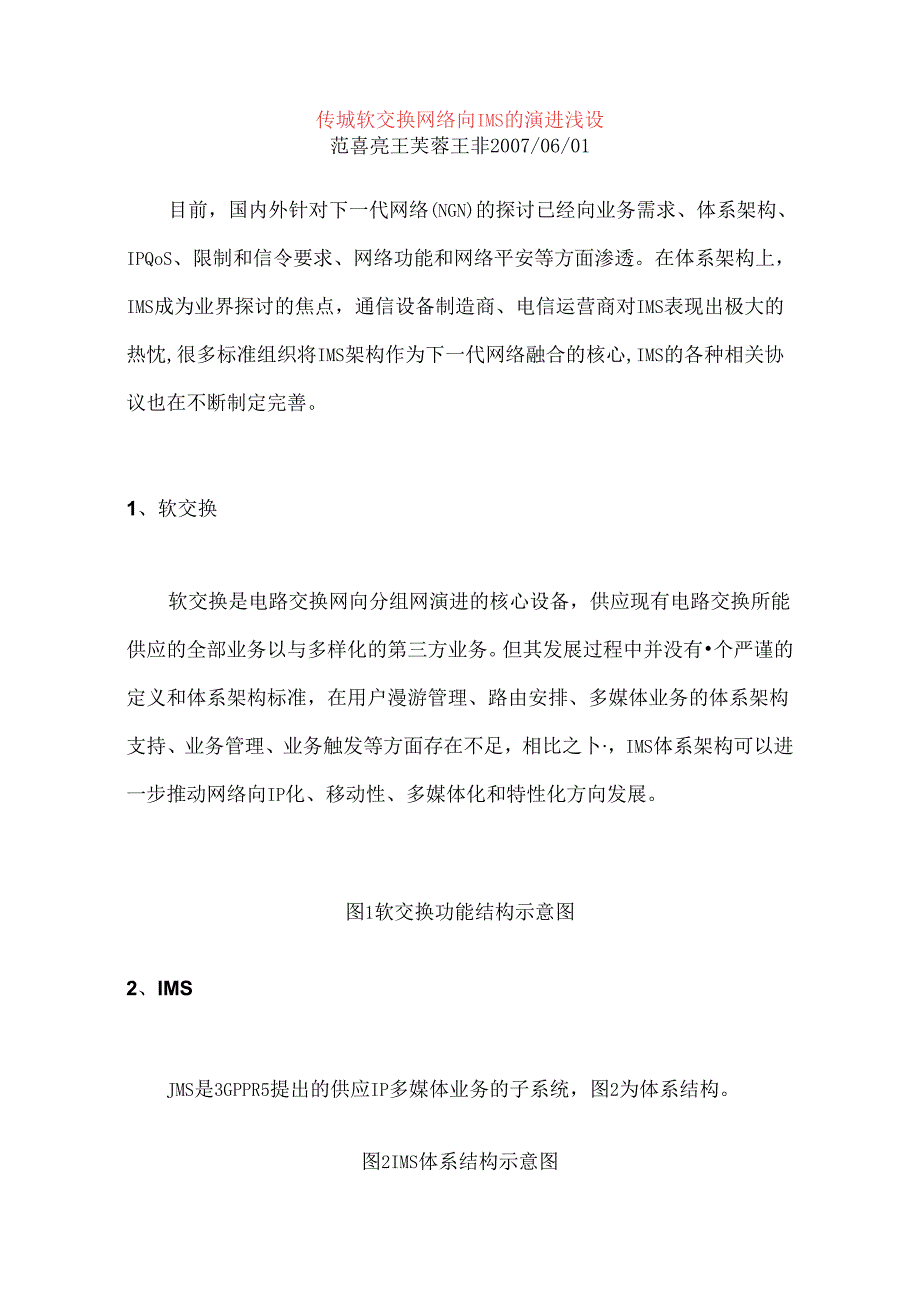 传统软交换网络向IMS的演进浅谈.docx_第1页