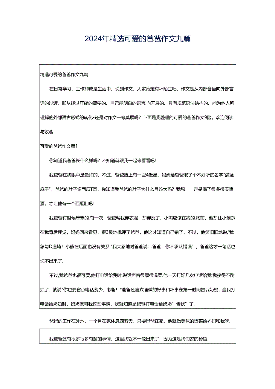 2024年精选可爱的爸爸作文九篇.docx_第1页