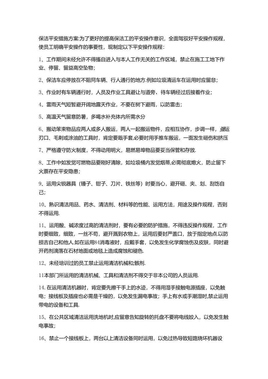 保洁安全措施方案.docx_第1页