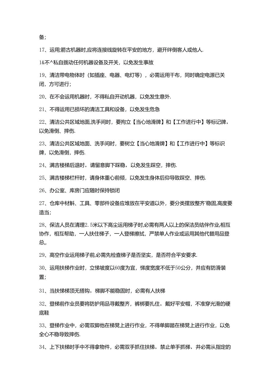 保洁安全措施方案.docx_第2页