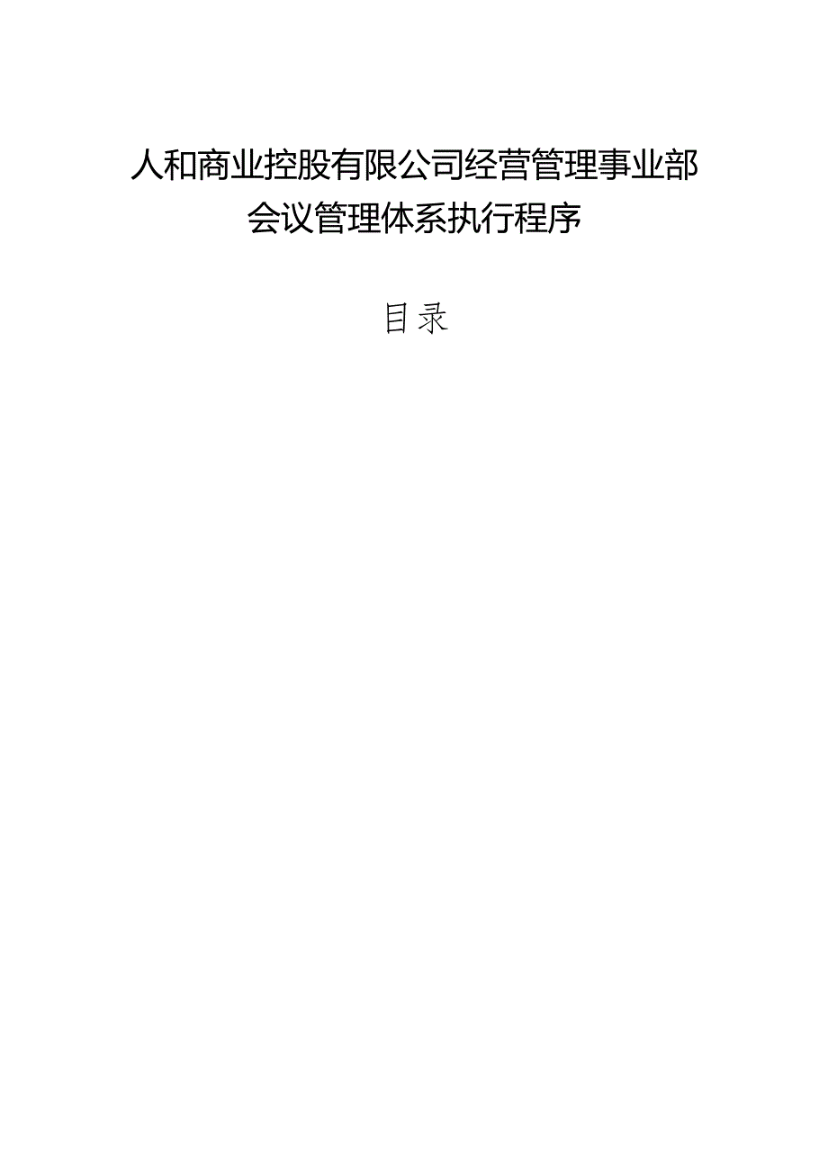 会议管理体系文件.docx_第1页