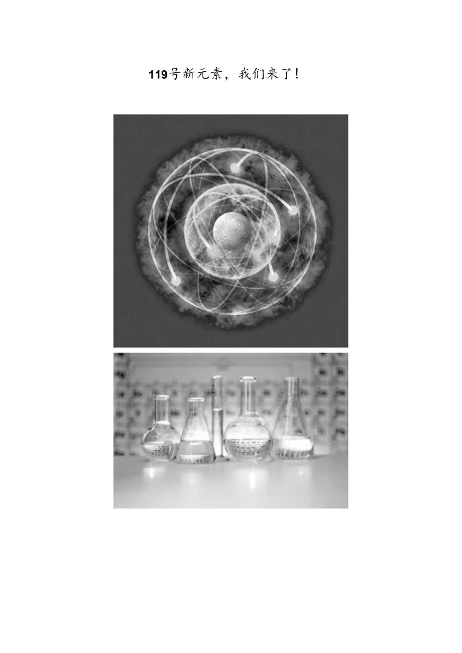 119号新元素我们来了！.docx_第1页