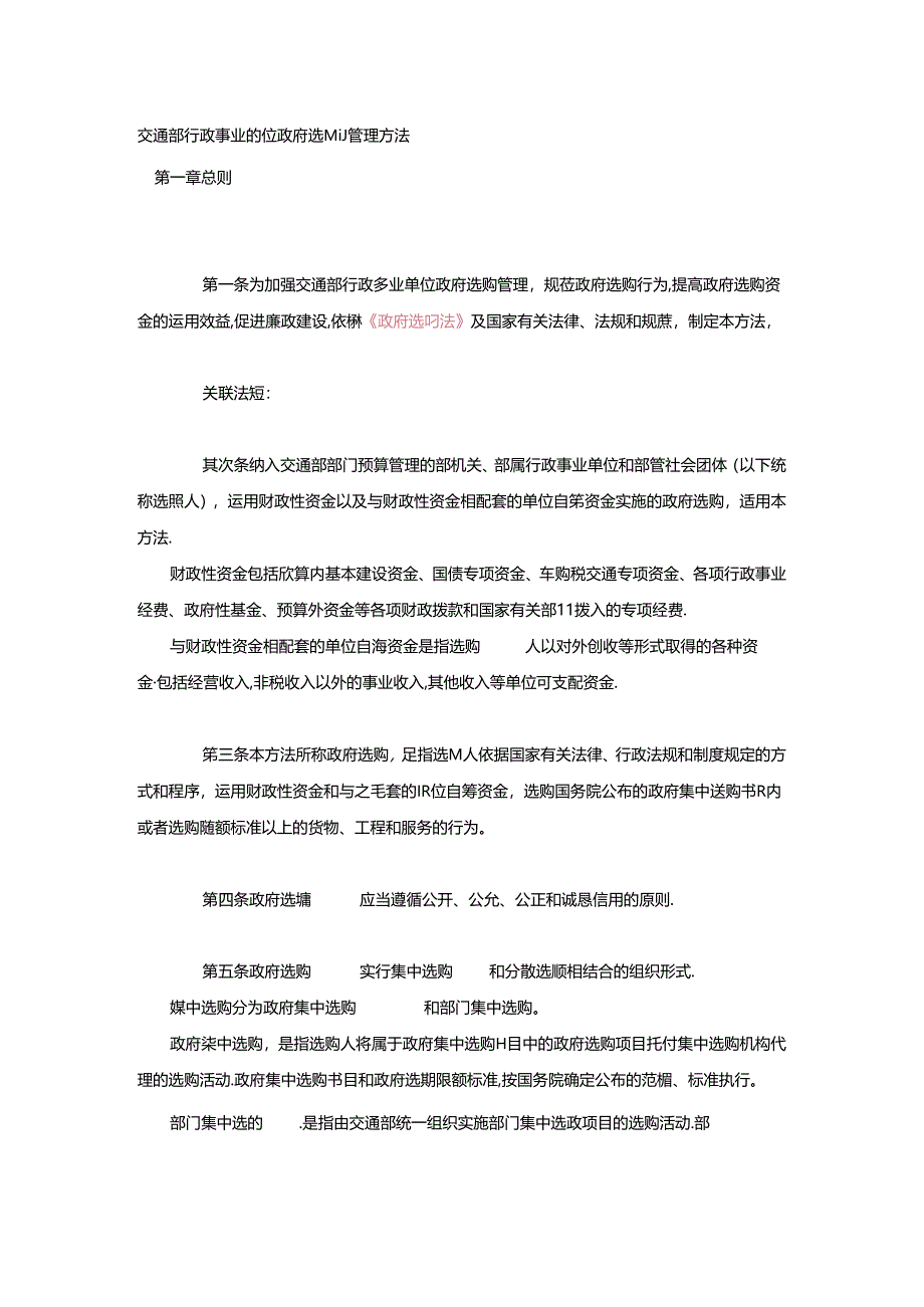 交通部行政事业单位政府采购管理办法.docx_第1页