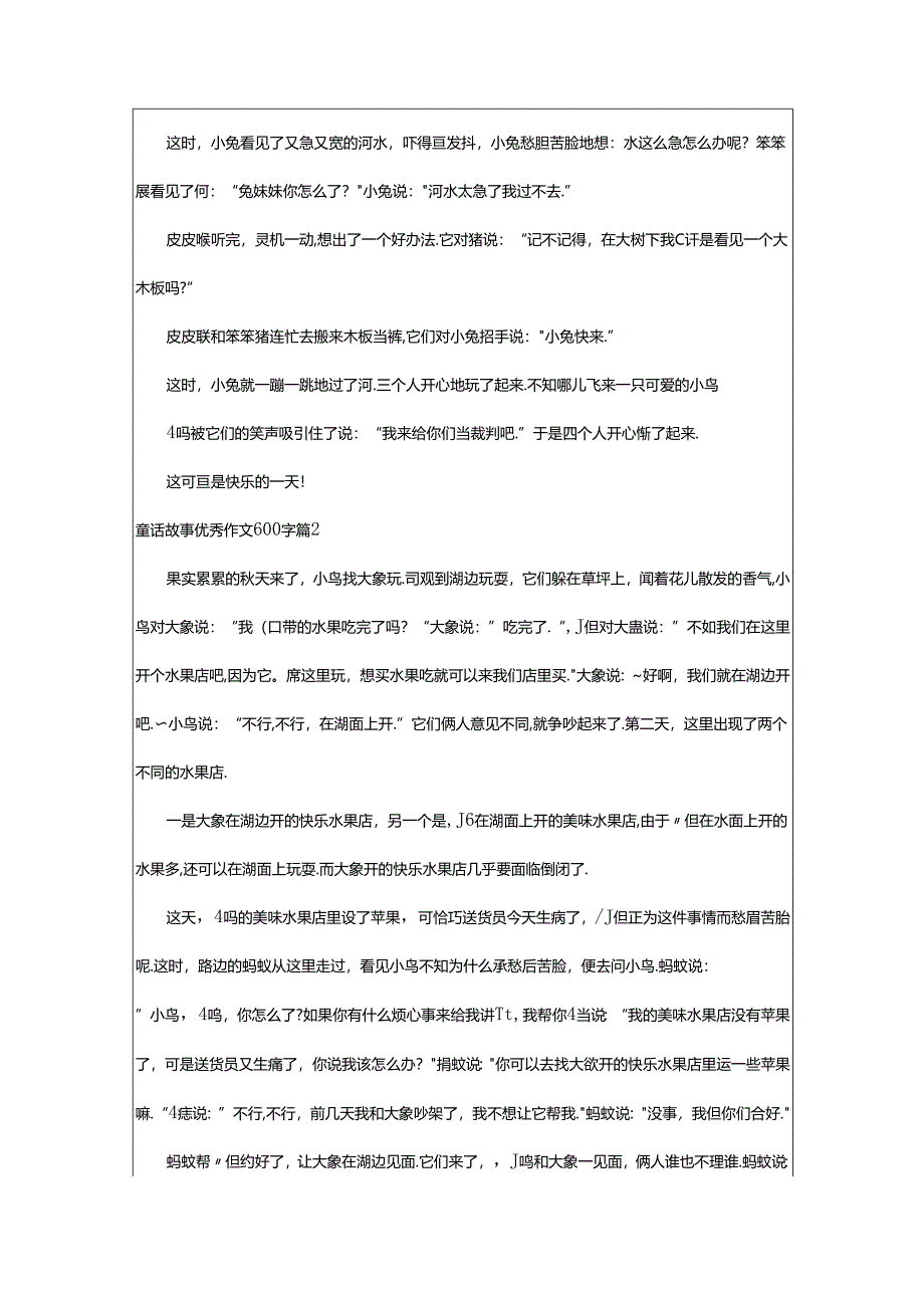 2024年童话故事优秀作文600字八篇.docx_第2页