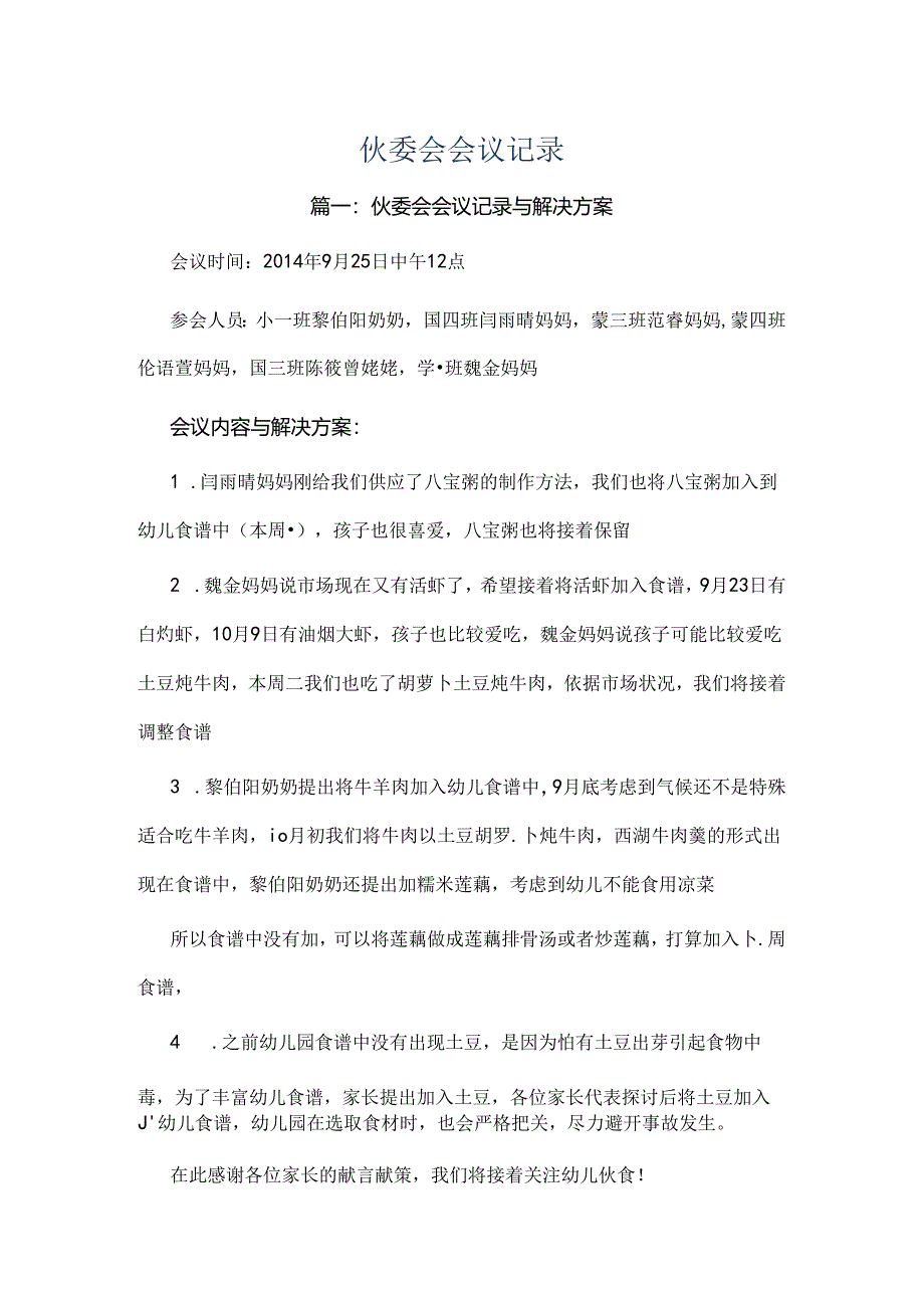 伙委会会议记录.docx_第1页