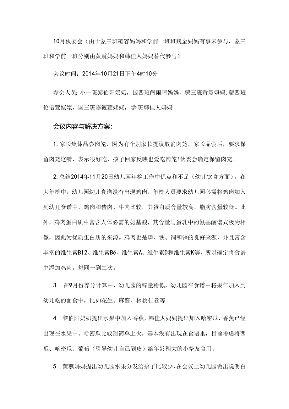 伙委会会议记录.docx_第2页