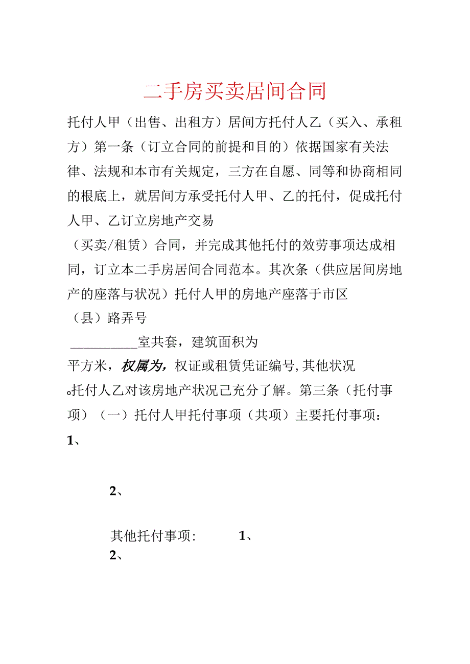 二手房买卖居间合同.docx_第1页