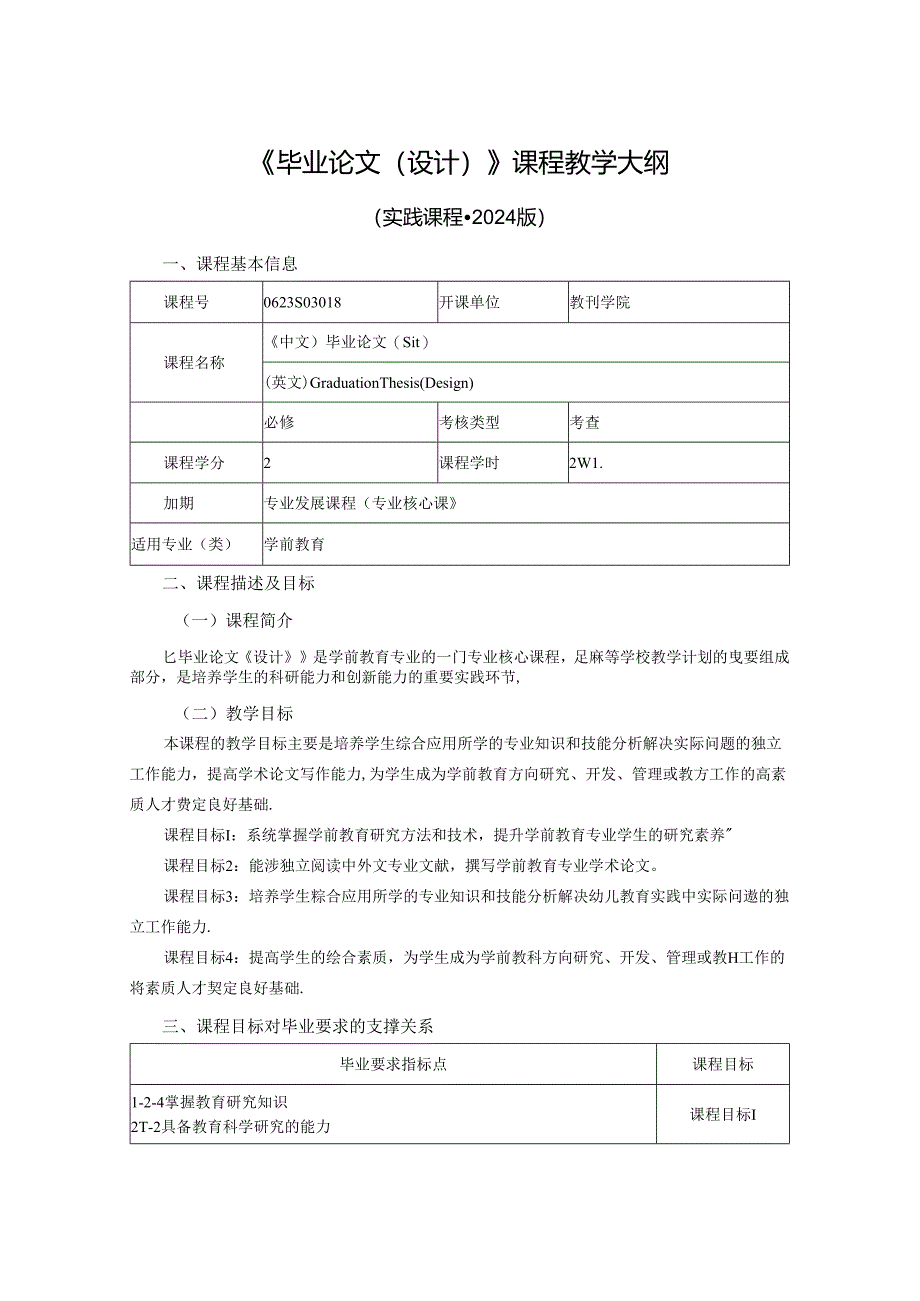 0623S03018-毕业论文（设计）-2024版人才培养方案课程教学大纲 - 学前.docx_第1页