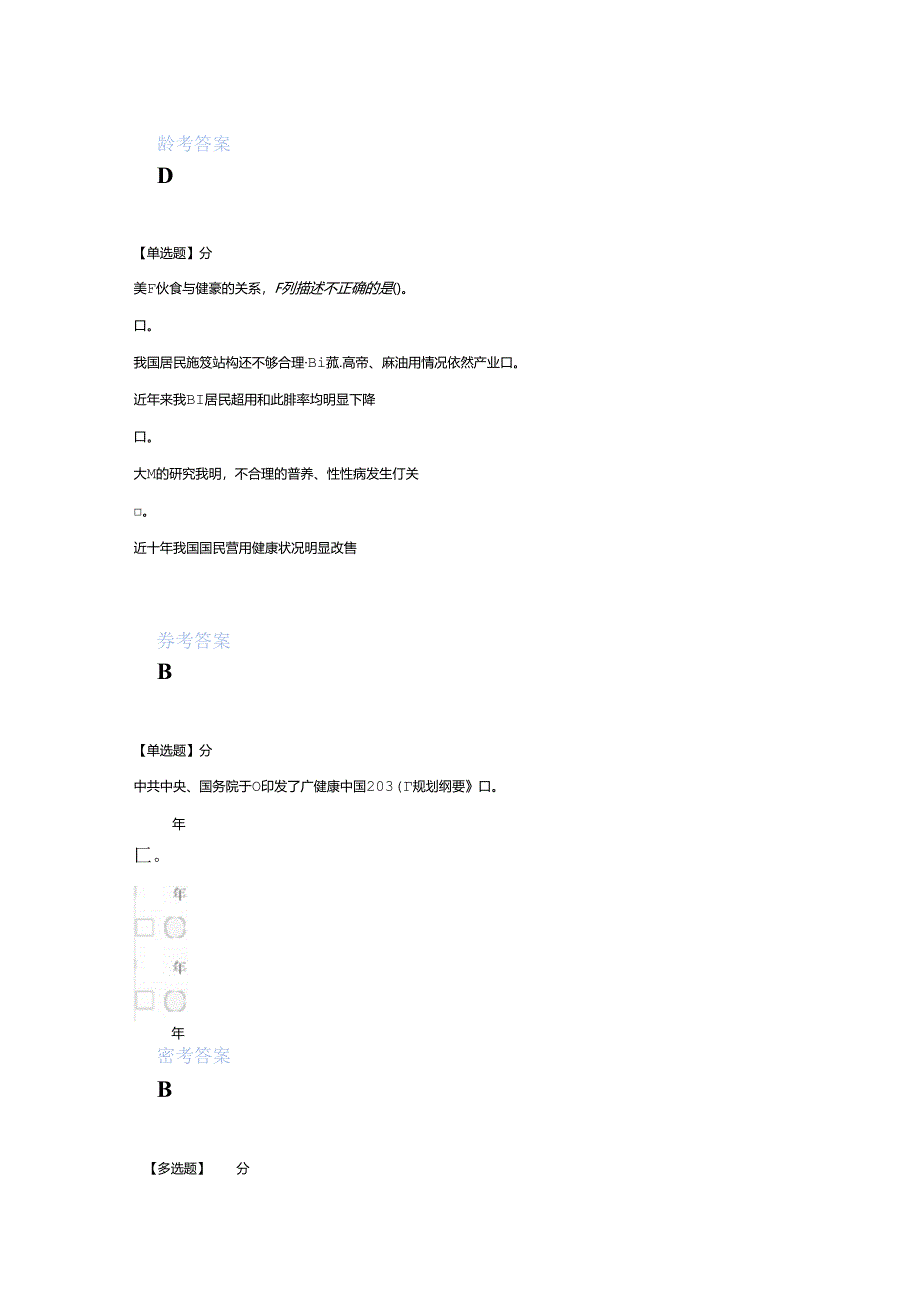 2020年智慧树知道网课《食品营养学(鲁东大学)》课后章节测试答案.docx_第3页