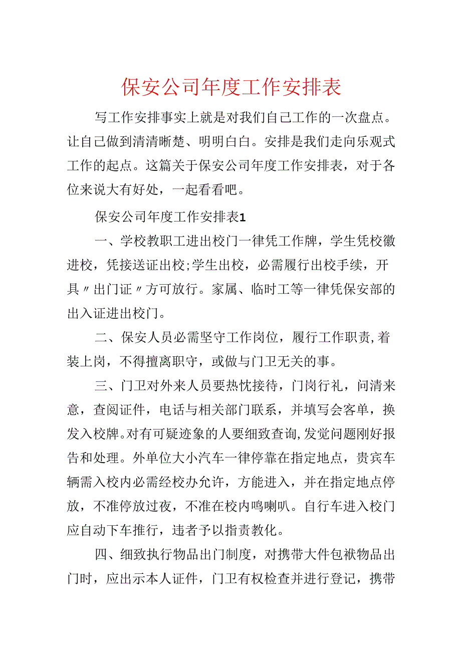 保安公司年度工作计划表.docx_第1页