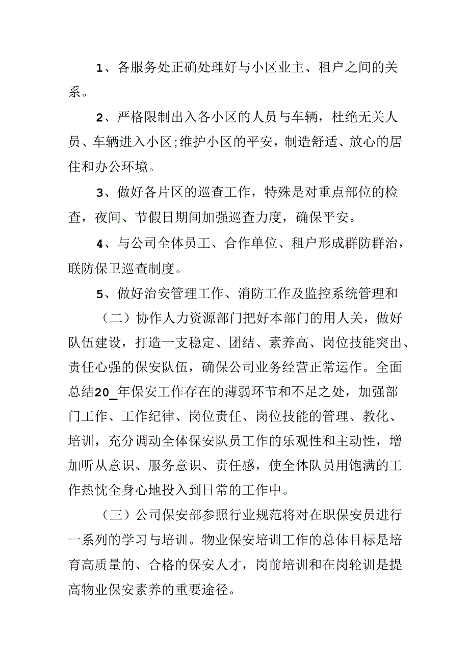 保安公司年度工作计划表.docx_第3页