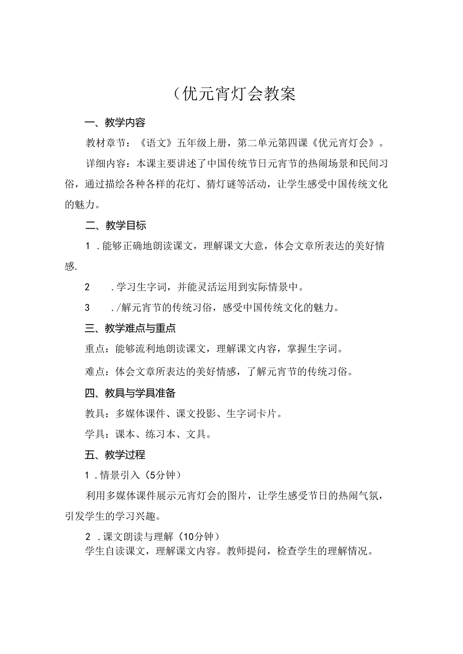 (优元宵灯会教案.docx_第1页