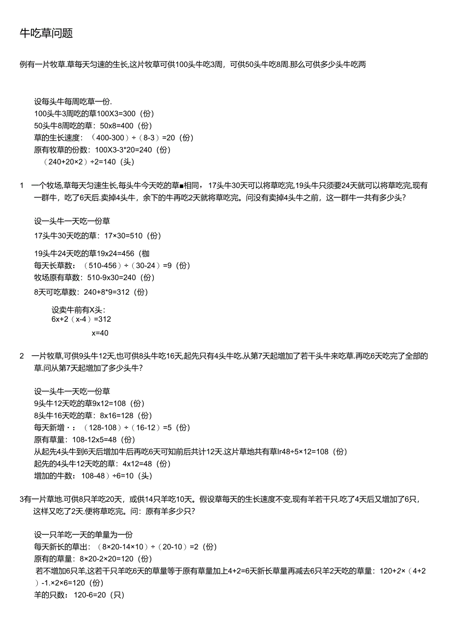 五年级奥数：牛吃草问题(题目 答案).docx_第1页