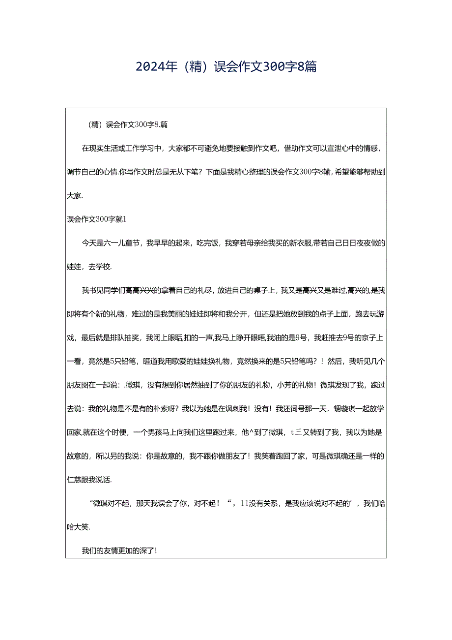 2024年（精）误会作文300字8篇.docx_第1页