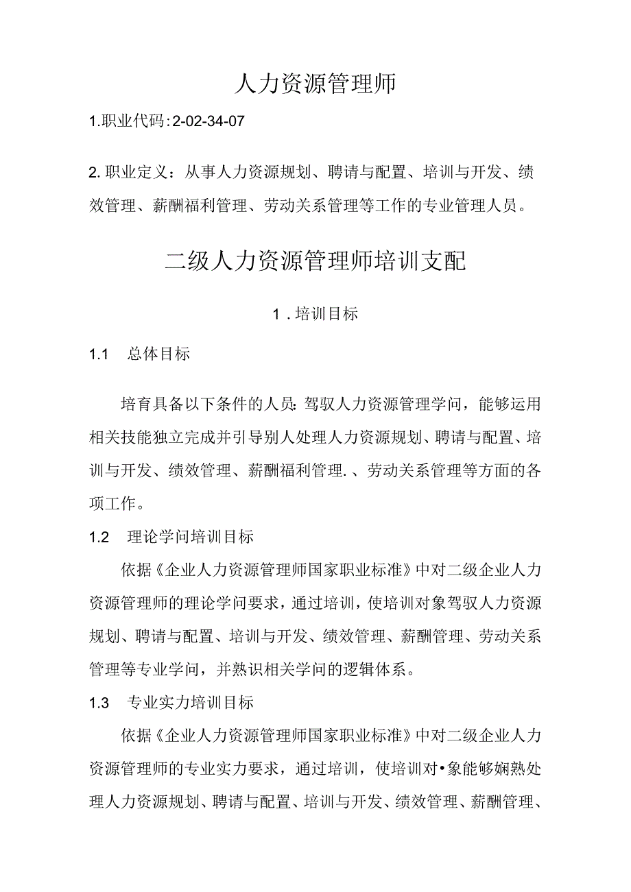 二级人力资源管理师培训计划培训大纲.docx_第1页