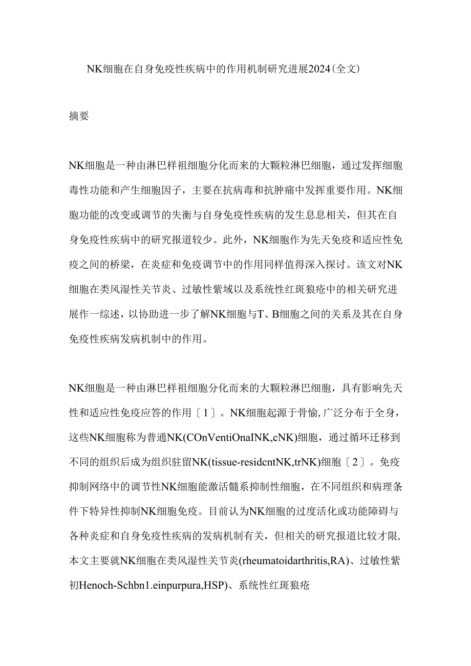 NK细胞在自身免疫性疾病中的作用机制研究进展2024（全文）.docx_第1页