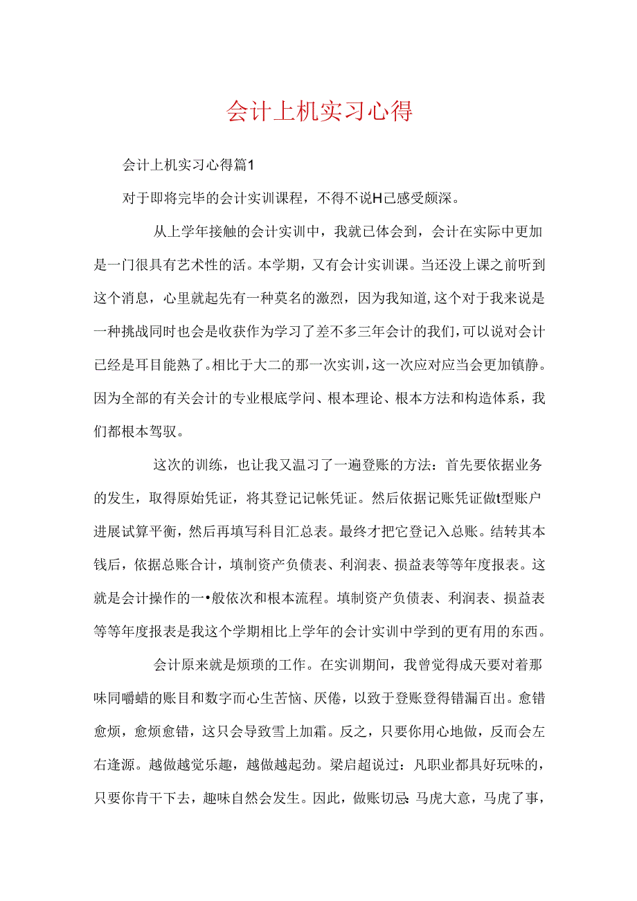 会计上机实习心得.docx_第1页