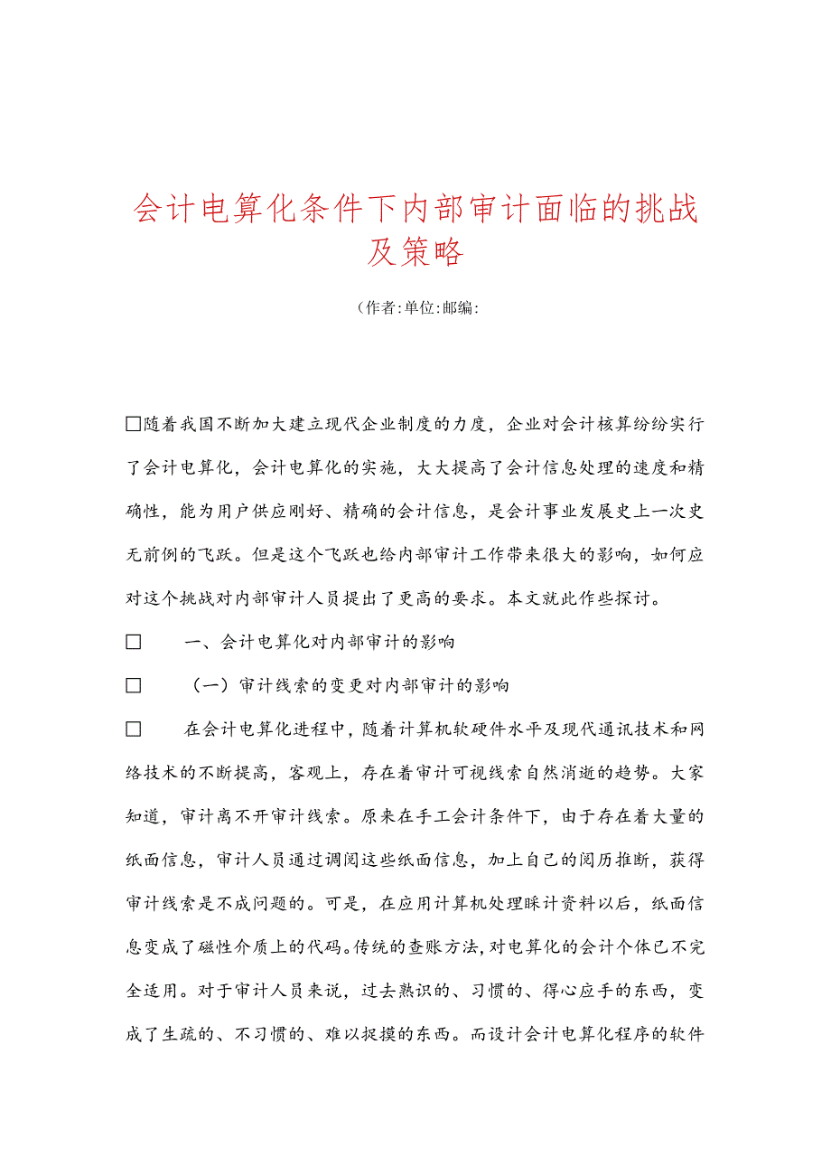 会计电算化条件下内部审计面临的挑战及策略.docx_第1页