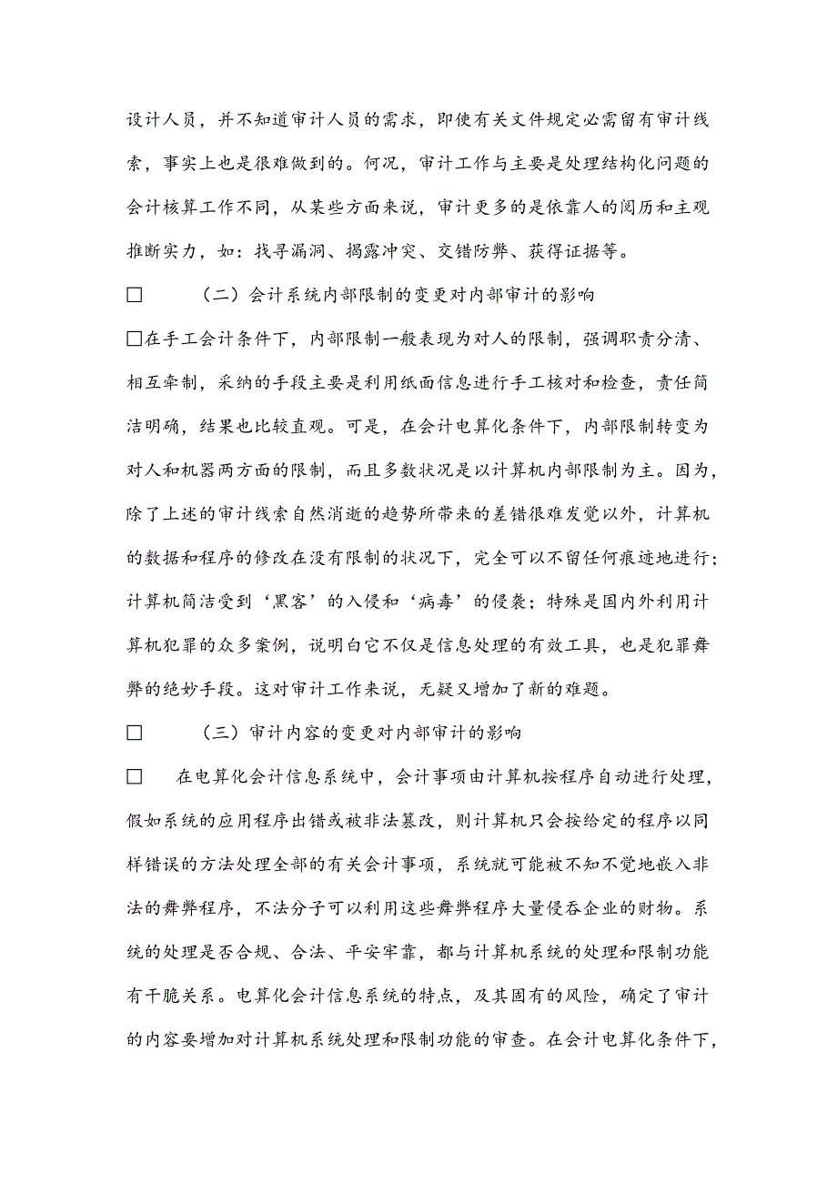 会计电算化条件下内部审计面临的挑战及策略.docx_第2页