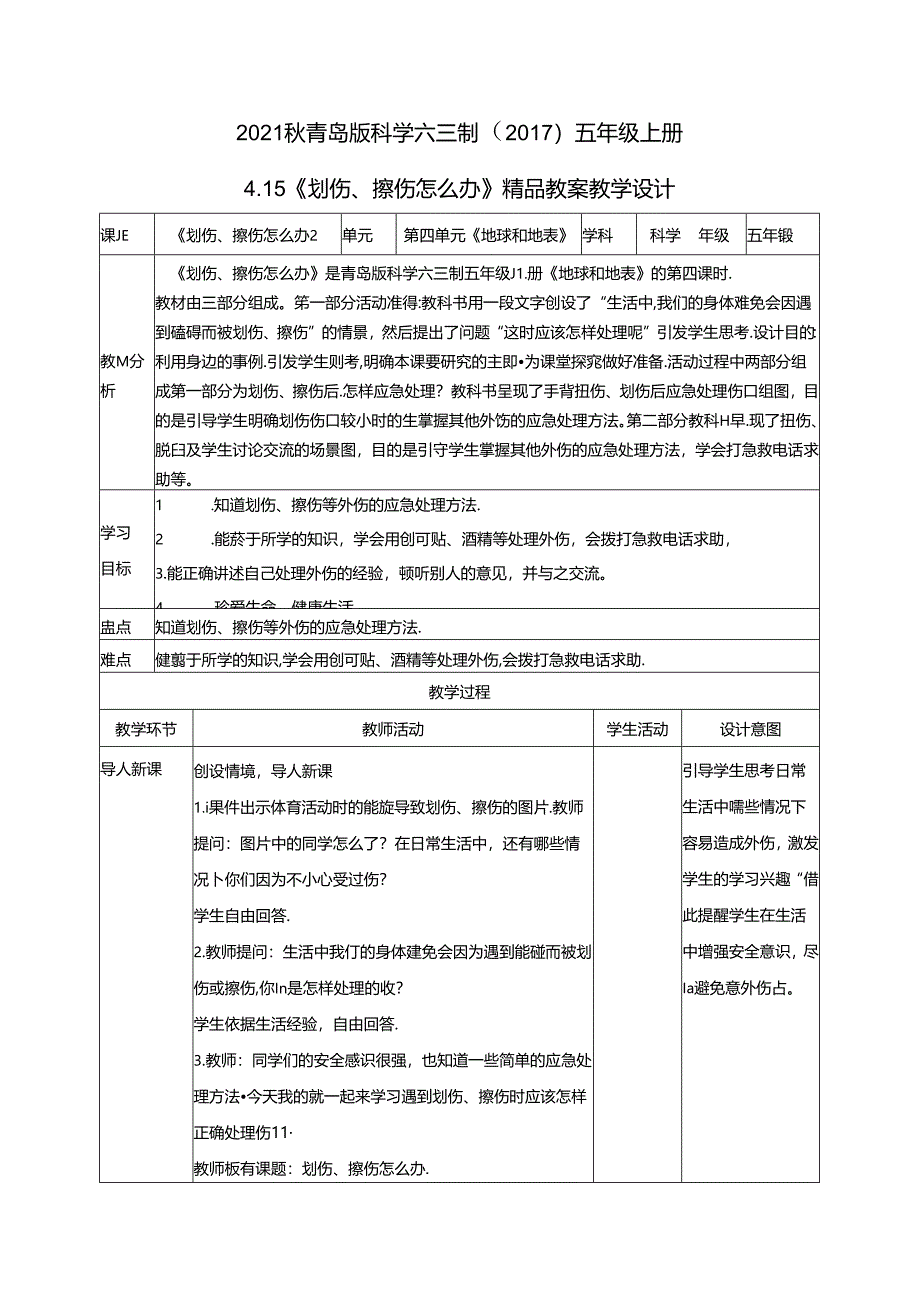 2021秋青岛版科学六三制(2017)五年级上册4.15《划伤、擦伤怎么办》表格式教案教学设计.docx_第1页