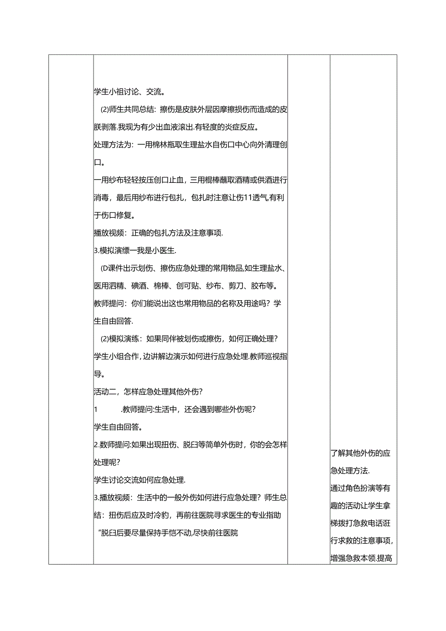 2021秋青岛版科学六三制(2017)五年级上册4.15《划伤、擦伤怎么办》表格式教案教学设计.docx_第3页