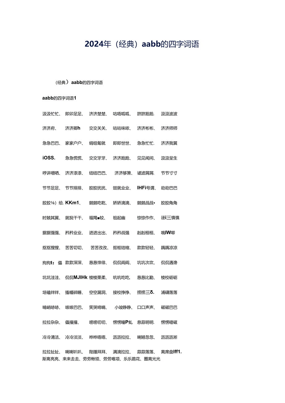 2024年（经典）aabb的四字词语.docx_第1页