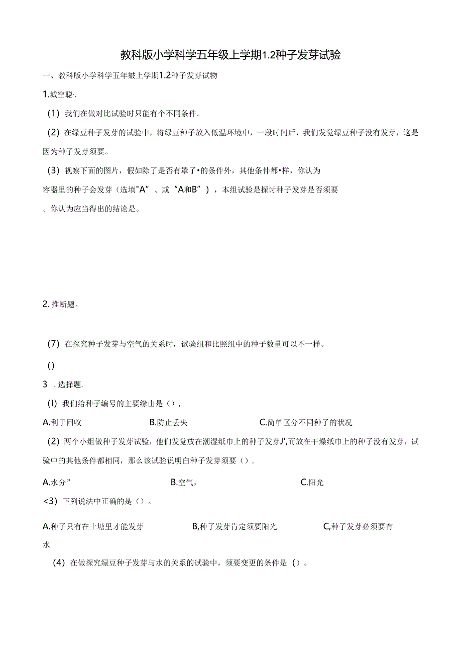 五年级上册科学一课一练1.2种子发芽实验∣教科版.docx_第1页