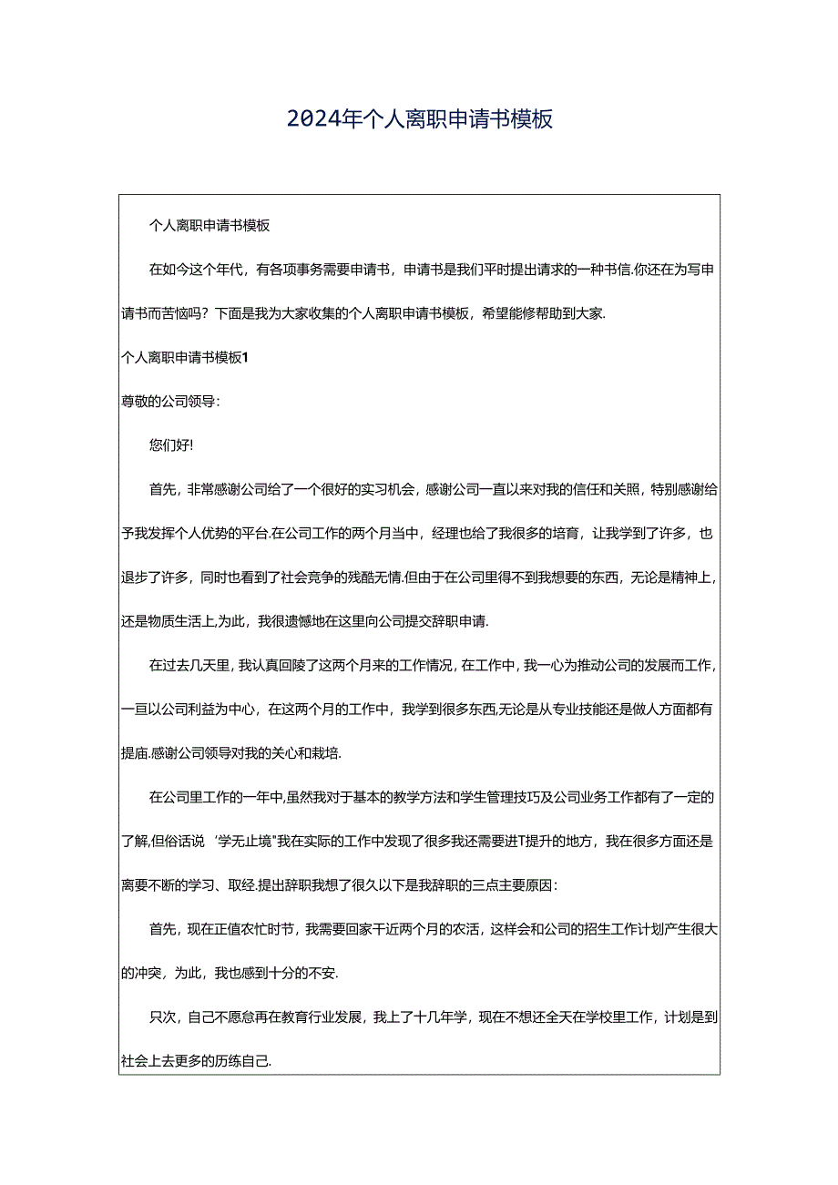 2024年个人离职申请书模板.docx_第1页