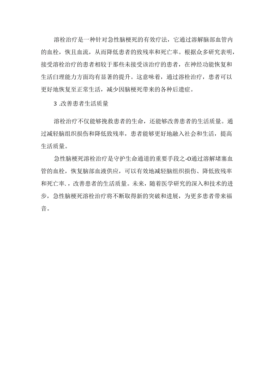 临床急性脑梗死溶栓治疗重要性、方法、效果及未来发展.docx_第3页