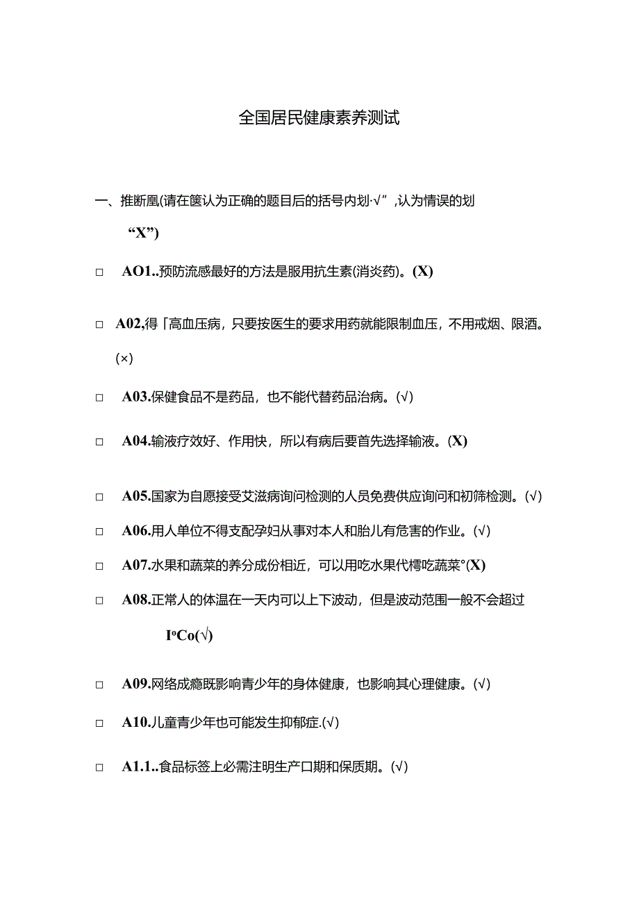 健康素养测试题题库答案.docx_第1页