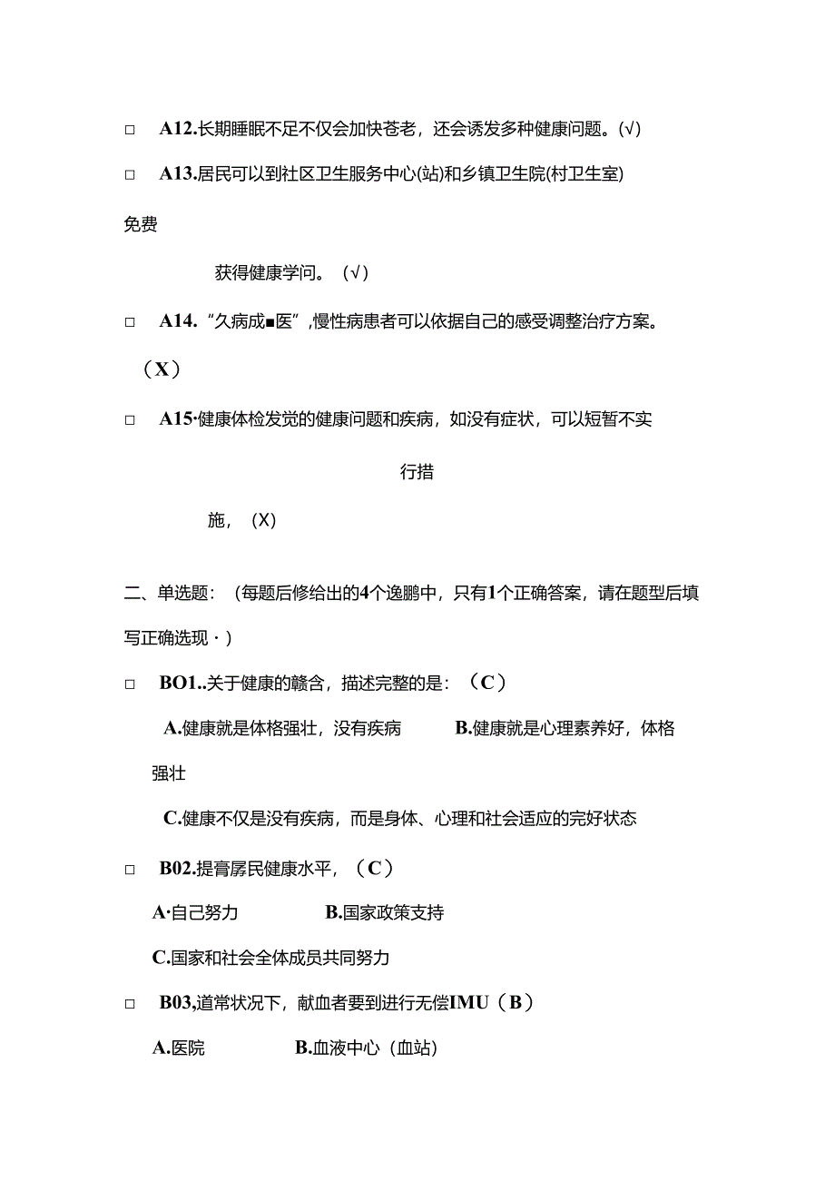 健康素养测试题题库答案.docx_第2页