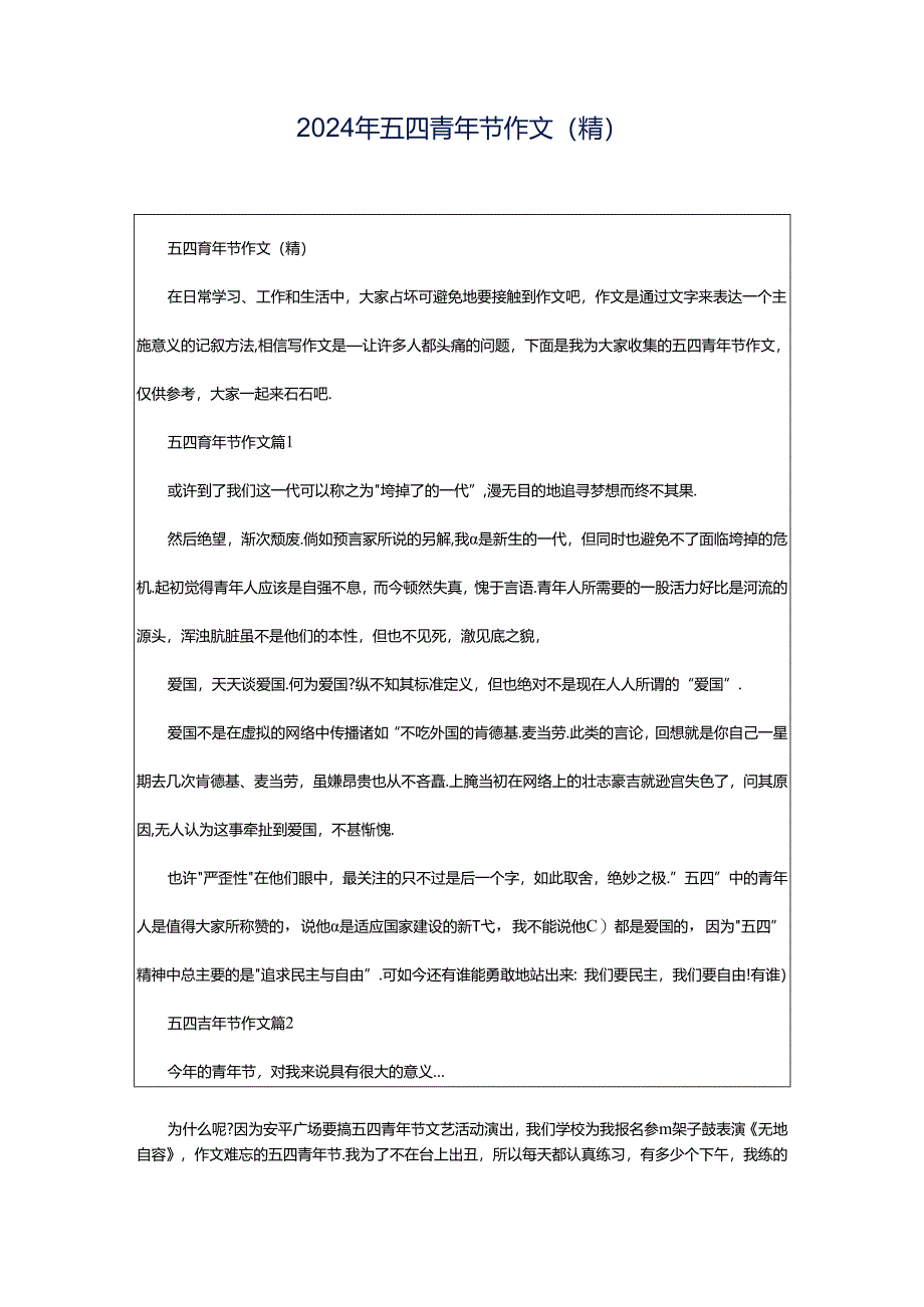 2024年五四青年节作文(精).docx_第1页