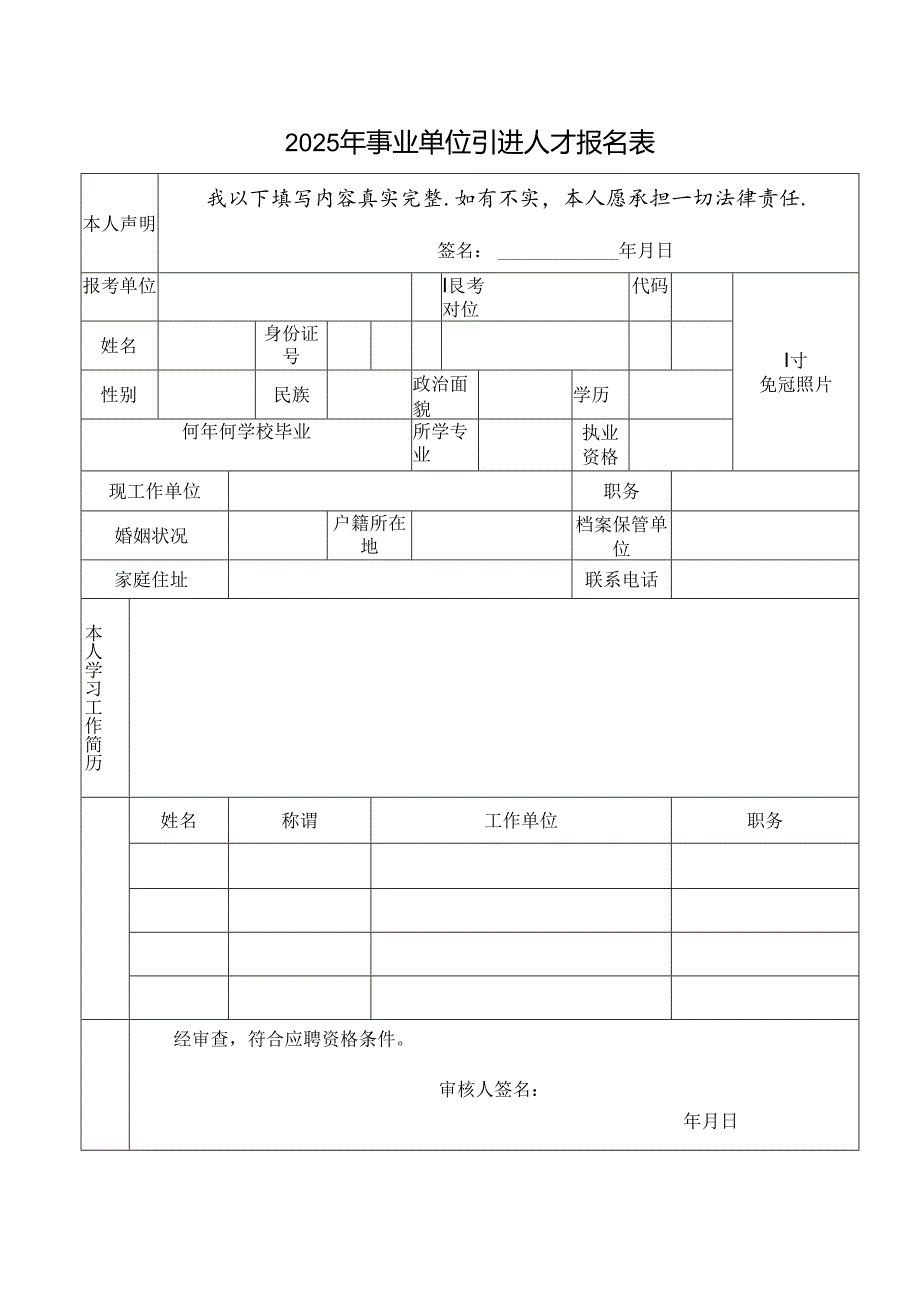 2025年事业单位引进人才报名表.docx_第1页