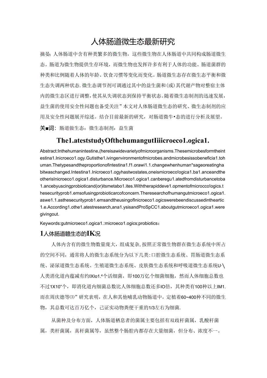 人体肠道微生态最新研究资料.docx_第1页