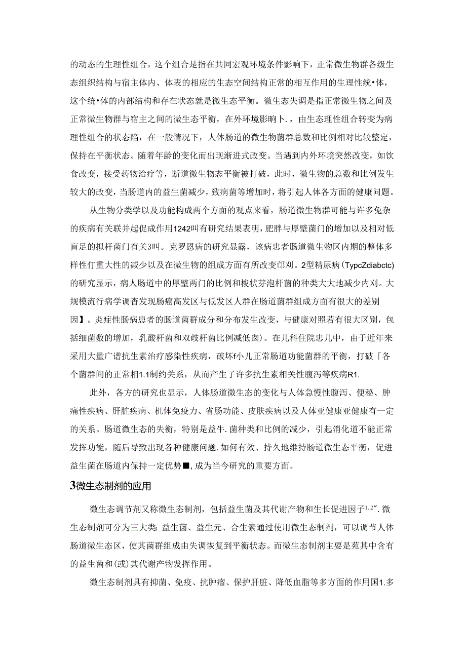 人体肠道微生态最新研究资料.docx_第3页