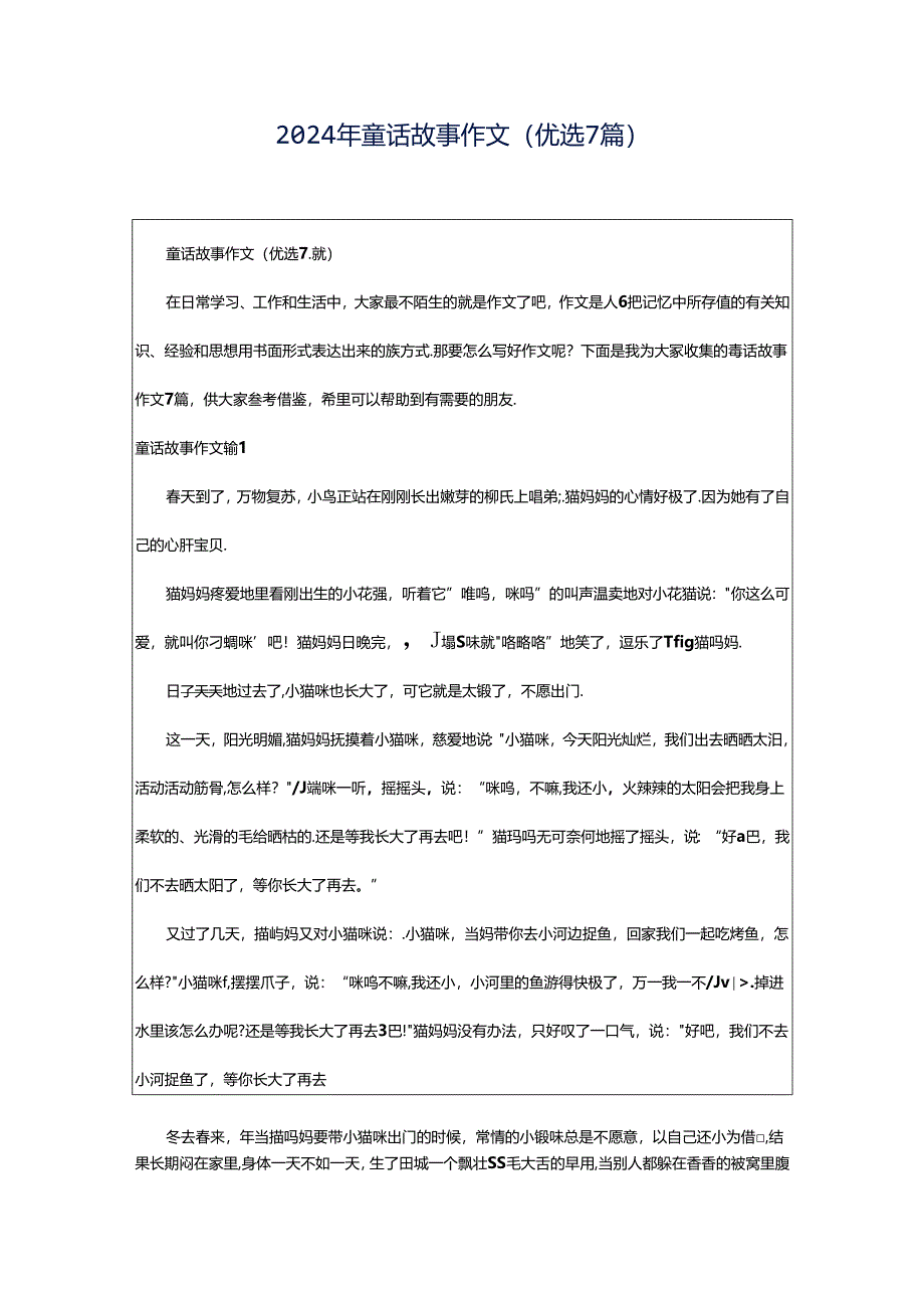 2024年童话故事作文（优选7篇）.docx_第1页