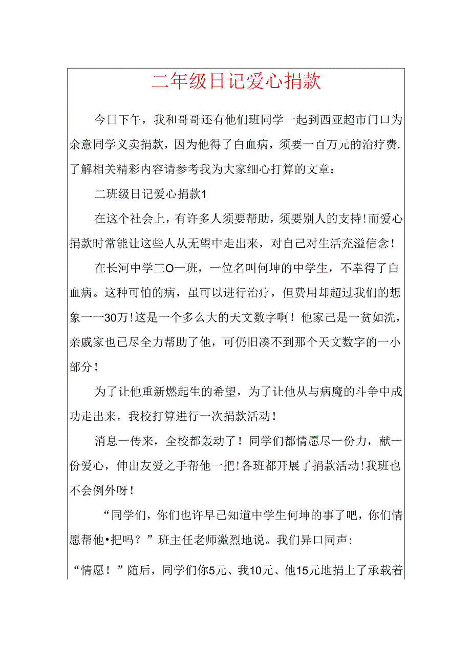 二年级日记爱心捐款.docx_第1页