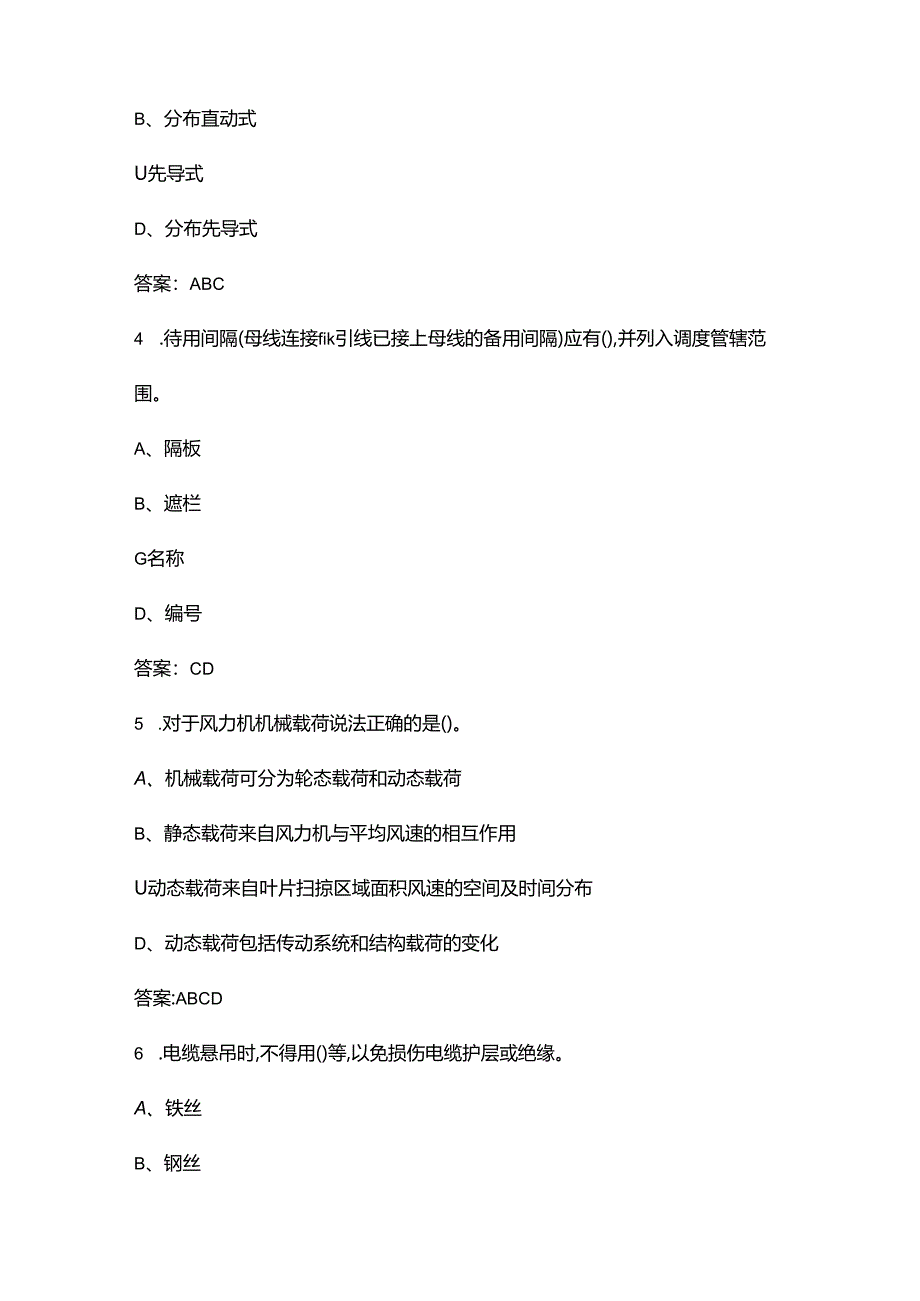 2024年风机运维值班员理论知识考试题库大全-中（多选题汇总）.docx_第2页