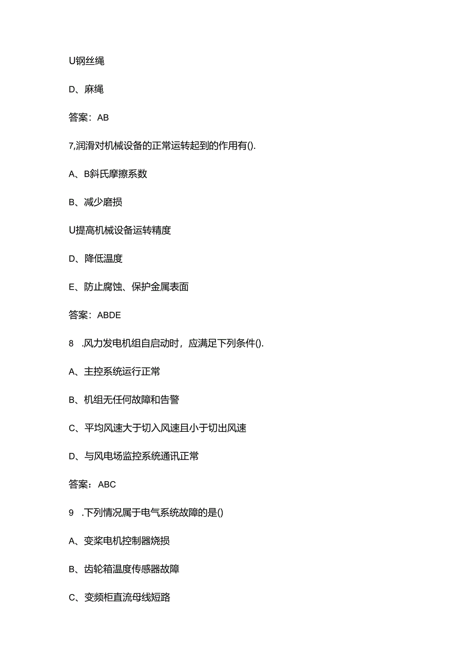 2024年风机运维值班员理论知识考试题库大全-中（多选题汇总）.docx_第3页