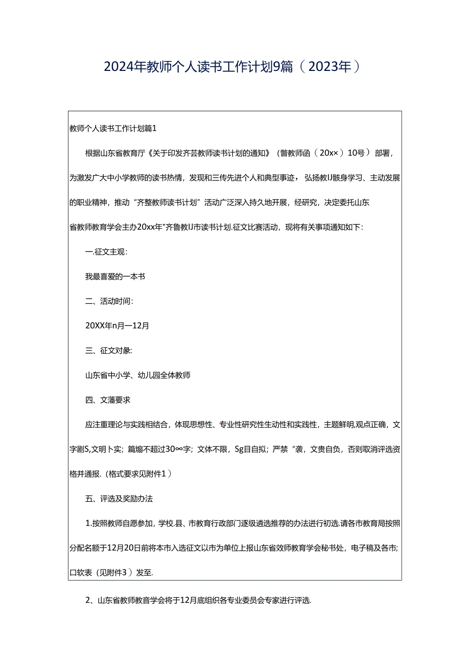 2024年教师个人读书工作计划9篇（2023年）.docx_第1页